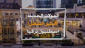 مولات اسطنبول افضل 15 مول في اوروبا و اسيا اوت لت تريباتي
