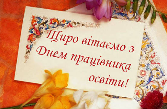 Вітаємо з Днем працівників освіти!