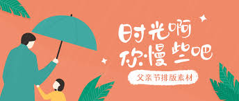 Jun 20, 2021 · 祝您父親節快樂！ 」引發熱議。 三立新聞網 為了提供更好的閱讀內容，我們使用相關網站技術來改善使用者體驗，也尊重用戶的隱私權，特別提出. çˆ¶äº²èŠ‚å¾®ä¿¡å…¬ä¼—å·æŽ'ç‰ˆç´ æ çˆ¶äº²èŠ‚å›¾æ–‡æ¨¡æ¿ 135ç¼–è¾'å™¨