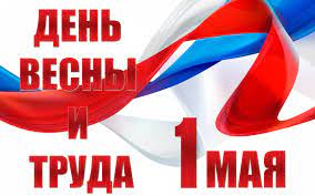 Первое мая — государственный праздник. 1 Maya Prazdnik Vesny I Truda