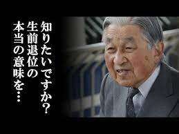生前退位の 本当の意味 がヤバすぎる 14年前から計画されていた恐るべき ある計画 とは 皇室備忘録 youtube 人生の名言 人生 皇族