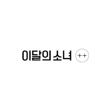 Loona chuu heart attack mv text wallpaper lockscreen hd fondo de pantalla vivi yves jinsoul haseul kimlip chuu heejin hyunjin gowon choerry olivia hye yeojin wallpaper lockscreen hd fondo de pantalla. Loona Stats Loona Star On Twitter Https T Co 4tagacibww