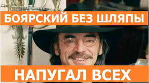 Check spelling or type a new query. Mihail Boyarskij Bez Shlyapy Napugal Rossiyan Svoim Vidom Silno Postarel Dartanyan Youtube