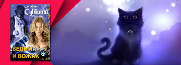 светлана суббота ведьма и вожак читать бесплатно всю книгу Chitat Vedma I Vozhak Svetlana Subbota Skachat Besplatno Fb2 Txt