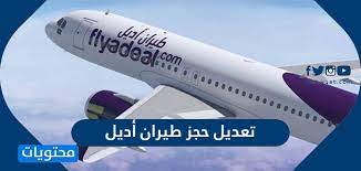 تعديل حجز طيران أديل موقع محتويات