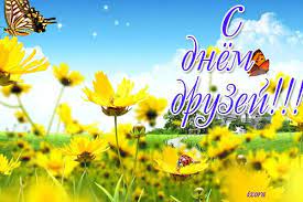 Свята і пам'ятні дні міжнародні міжнародний неофіційний день друзів до. Den Druziv Podiyi 9 Chervnya