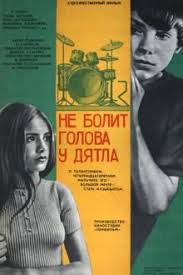 не болит голова у дятла смотреть онлайн в хорошем качестве Film Ne Bolit Golova U Dyatla Smotret Onlajn V Horoshem Kachestve Proizvodstvo Sssr V Rolyah Snimalis Aleksandr Zhezlyaev Elena Filmy Plakaty Filmov Plakat