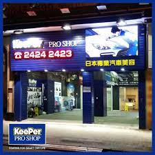 keeper pro shop 灣仔告士打道分店 現已正式投入服務 會員可於該分店享有預約洗車服務 試業期間暫只招待會員 不便之處 敬請原諒 營業時間 上午九時三十分至下午八時正服務熱線 2574 4444 地址 灣仔告士打道22 broadway shows broadway show signs shows