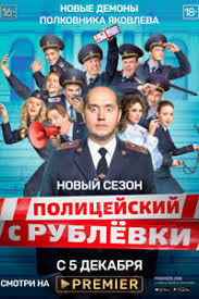 полицейский с рублёвки 1 сезон 3 серия без цензуры Policejskij S Rublyovki 5 2019 Smotret Onlajn Serial V Horoshem Kachestve