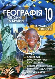 купити Бойко Географія Регіони та країни Навчальний комплект з географії 10  клас Перун