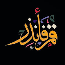 pin by blue flavour studio on arabic arabic art islamic calligraphy art