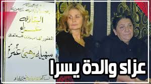 تحدثت الفنانة يسرا اللوزي عن مشاركتها في مسلسل بين السما والأرض الذي عرض في النصف الأول من شهر رمضان الكريم. Ø¹Ø²Ø§Ø¡ ÙˆØ§Ù„Ø¯Ø© ÙŠØ³Ø±Ø§ Ø§Ù„ÙØ®Ø±Ø§Ù†ÙŠ ÙˆØµÙ„Ø§Ø­ Ø¹Ø¨Ø¯ Ø§Ù„Ù„Ù‡ ÙˆØ¹Ù…Ø±Ùˆ ÙŠÙˆØ³Ù Ø£Ø¨Ø±Ø² Ø§Ù„Ø­Ø¶ÙˆØ± Youtube