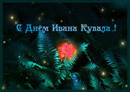 Музыкальные открытки и анимации с днём ивана купалы 2021. Den Ivana Kupala