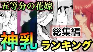 五等分の花嫁で最強の乳は誰だ!? 「神シーンランキング」【原作総集編】 - YouTube