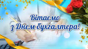 16 июля 2021 — день бухгалтера украины. Den Buhgaltera V Ukraine 16 Iyulya Prazdnik Otkrytki I Kartinki