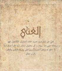 ورد اسم الله الغني ثماني عشرة مرة في الكتاب العزيز مقرونا ومنفردا كقوله سبحانه قول معروف ومغفرة خير Beautiful Names Of Allah Allah God Allah Names