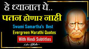 216 likes · 4 talking about this · 92 were here. 359 Swami Samarth Vichar In Marathi By Hari Bhakti With Hindi Subtitle Of Swami Samarth Quotes Youtube