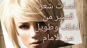 تتسبب الام الرأس خاصة من الخلف في شعور مزعج، وقد لا يستطيع الشخص تحمله. Ù‚ØµØ§Øª Ø´Ø¹Ø± Ù‚ØµÙŠØ± Ù…Ù† Ø§Ù„Ø®Ù„Ù ÙˆØ·ÙˆÙŠÙ„ Ù…Ù† Ø§Ù„Ø§Ù…Ø§Ù…
