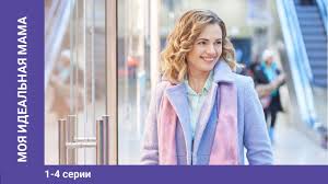 фильм когда ее совсем не ждешь смотреть онлайн все серии Moya Idealnaya Mama 1 4 Serii Melodrama Serial Star Media Youtube