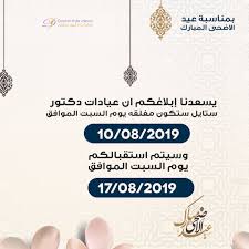 بمناسبة عيد الاضحى المبارك يسعدنا إبلاغكم ان عيادات دكتوره ستايل ستكون مغلقه يوم السبت الموافق 10 08 2019 وسيتم استقبالكم بالعيا Clinic 10 Things Design