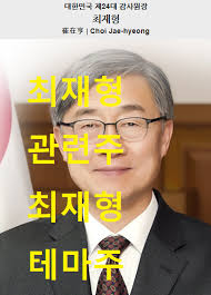 대선 레이스 '급발진'에 관련주 치솟았다. ìµœìž¬í˜• ê´€ë ¨ì£¼ ìµœìž¬í˜• í…Œë§ˆì£¼ ìµœìž¬í˜• ê°ì‚¬ì›ìž¥ ì£¼ì‹