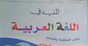 كتاب التلميذ ة المفيد في اللغة العربية للمستوى الثالث ابتدائي