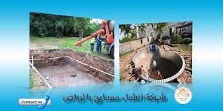 شركة انشاء مسابح بالرياض 0554660701 خصم 50 شركة الرحمة