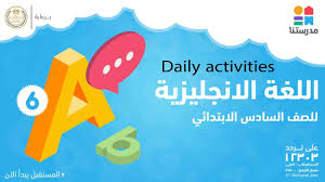 الصف السادس الإبتدائي اللغة الإنجليزية Daily Activities