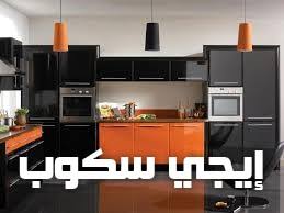 صور مطابخ أكريليك موضة 2017 إيجي سكوب