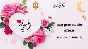 Maybe you would like to learn more about one of these? Ø£Ø¬Ù…Ù„ ØªÙ‡Ù†Ø¦Ø© Ø¹ÙŠØ¯ Ø§Ù„Ø£Ø¶Ø­Ù‰ Ù¡Ù¤Ù¤Ù¢ 2021 Ù„Ø£Ù…ÙŠ Ø£Ø¬Ù…Ù„ ØªÙ‡Ø§Ù†ÙŠ Ø¹ÙŠØ¯ Ø§Ù„Ø£Ø¶Ø­Ù‰ Ù„Ù„Ø£Ù…1442 Youtube