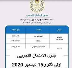 موقع بوابة الثانوية العامة متخصص فى التعليم المصرى و كافة المراحل التعليمية الإبتدائية , الإعدادية و الثانوية كذلك الجامعات المصرية و نتائج الامتحانات للشهادات بمحافظات مصر. Ø¬Ø¯ÙˆÙ„ Ø§Ù„Ø§Ù…ØªØ­Ø§Ù† Ø§Ù„ØªØ¬Ø±ÙŠØ¨Ù‰ Ù„Ù„ØµÙ Ø§Ù„Ø£ÙˆÙ„ Ø§Ù„Ø«Ø§Ù†ÙˆÙ‰15 Ø¯ÙŠØ³Ù…Ø¨Ø± 2020