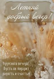 Картинки с пожеланием Доброго летнего вечера (50 фото)