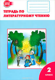 готовые проекты и в шутку и всерьез 2 класс Otvety Po Literaturnomu Chteniyu 2 Klass Tetrad Po Literaturnomu Chteniyu Kutyavina S V Volzhskij Klass