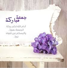 جمعة مباركة In 2021 Beautiful Morning Messages Jumma Mubarak Images Morning Greeting
