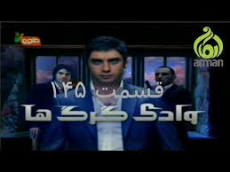 Valley Of The Wolves Episode 145 وادی گرگ ها قسمت ۱۴۵ Youtube
