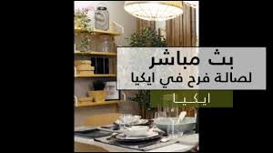 بث مباشر لصالة فرح في ايكيا Ikea Ikea Live Farah S Section In Ikea Showroom Youtube