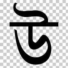 Bengali is spoken in bangladesh and in the indian states of west bengal and tripura. Arabic Alphabet Arabic Wikipedia Letter Png Clipart Alif Alphabet Angle Arabic Arabic Alphabet Free Png Download