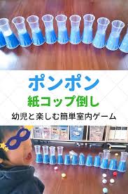 ポンポン紙コップ倒しゲーム 幼児の室内遊び 幼稚園 ゲーム 子供 室内 遊び キッズアクティビティー