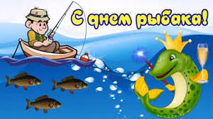 День рыбака, он же всемирный день рыболовства отмечается 27 июня 2021 года. C Dnem Rybaka Video Otkrytka Pozdravlenie Youtube