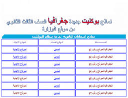 تطور خريطة العالم السياسية والمشكلات المرتبطة بها. Ù†Ù…Ø§Ø°Ø¬ Ø¨ÙˆÙƒÙ„ÙŠØª Ø¬Ø¯ÙŠØ¯Ø© Ø§Ù„Ø¬ØºØ±Ø§ÙÙŠØ§ Ø§Ù„ØµÙ Ø§Ù„Ø«Ø§Ù„Ø« Ø§Ù„Ø«Ø§Ù†ÙˆÙŠ Ø¨Ø§Ù„Ø¥Ø¬Ø§Ø¨Ø§Øª 2021