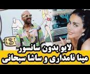 مینا نامدار مدل ایرانی ساکن در ترکیه است که این روز‌ها شاید کم‌تر کسی باشد که اسم او را نشنیده باشد. Ù„Ø§ÛŒÙˆ Ø³Ú©Ø³ÛŒ Ù…ÛŒÙ†Ø§ Ù†Ø§Ù…Ø¯Ø§Ø± Videos Mypornvid Fun