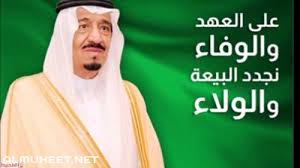عبارات عن ذكرى البيعة السادسة للملك سلمان 1442 موقع المحيط