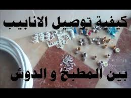 طريقة تركيب انابيب ملتي كوش للمطبخ و الدوش Youtube