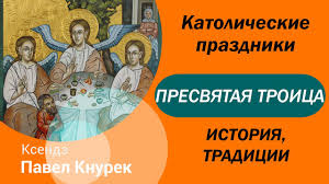 Сегодня святую троицу отмечают православные западного обряда. Katolicheskaya Troica Prazdnik Svyata Najsvyacejshaj Trojcy Youtube