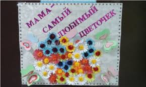 Смотрите далее красивые открытки и картинки поздравления на татьянин день, скачать их можете бесплатно. Plakat Ko Dnyu Materi V Detskom Sadu Svoimi Rukami Master Klass S Poshagovymi Foto