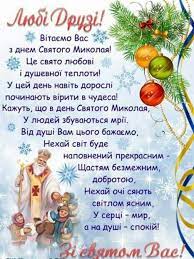 2021 року 19 грудня припадає на неділю, тому свято можна буде відзначити на повну силу. Privitannya Z Mikolayem Prikolni Sms Prikolni Privitannya Z Dnem Svyatogo Mikolaya Vir Rozhdestvenskie Pozdravleniya Novogodnie Pozhelaniya Pozdravitelnye Otkrytki