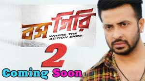 à¦¬à¦¸à¦— à¦° à§¨ à¦†à¦¸à¦› à¦¶ à¦• à¦¬ à¦– à¦¨ à¦° Shakib Khan Boss Giri 2 Coming Soon Bangla Movie 2016 Bubly Apu Youtube By tech 2 months ago 38 views.
