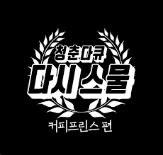 Hyan gyul's grandmother owns a coffee shop and she forces him to visit it with here, and then she reveals his new assignment.… expand. Coffee Prince Cast Members Reunite After 13 Years Through Documentary