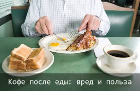 Kofe Posle Edy Mozhno Li Pit Cherez Skolko Mozhno Pit Vredno Ili Polezno