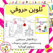For example, red is from the warm half. Arabic Alphabet Coloring Pages Worksheets Teaching Resources Tpt